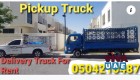 Pickup For Rent in mirdif  0504210487