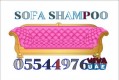 Best Dubai Rug Sofa Shampoo UAE 0554497610