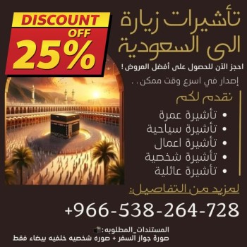 اصدار وتنفيذ جميع تاشيرات الزيارة  الى المملكة العربية السعودية