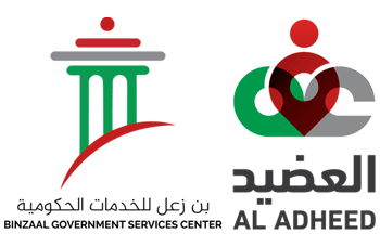 العضيد بن زعل للخدمات الحكومية -  Al Adheed Binzaal Government Services Center