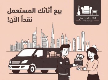 بيع-الأثاث-المستعمل-فوراً