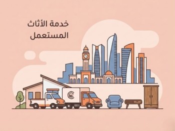 خدمات-شراء-الأثاث-المستعمل
