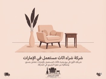 شركة-شراء-اثاث-مستعمل-1